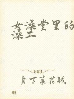 女澡堂里的男搓澡工