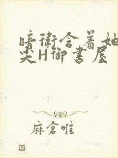 暗卫含着她的乳尖H御书屋