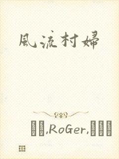 风流村妇