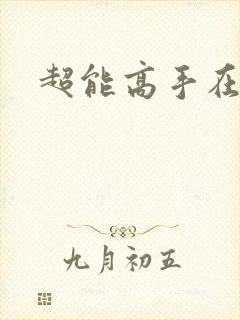 超能高手在都市