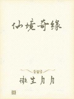仙境奇缘