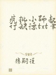 疯批小师叔她五行缺德txt笔趣阁