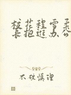 校花程雪柔被校长抱进办公室