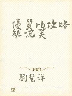 优质rb攻略系统沉芙