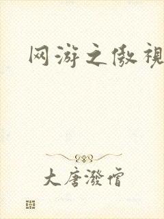 网游之傲视群雄