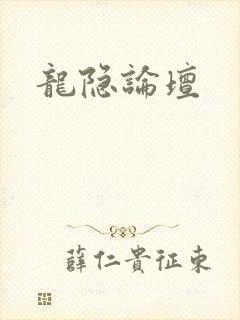 龙隐论坛