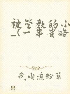 被管教的小美人_(一串省略号)