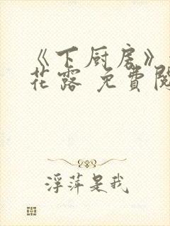 《下厨房》金银花露 免费阅读