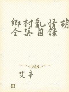 乡村乱情胡秀英全集目录