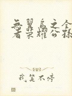 无翼乌之全彩王者荣耀公孙离