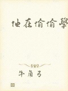 他在偷偷学习啦