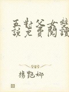 五对父女双飞小说免费阅读