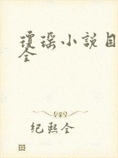 琼瑶小说目录大全