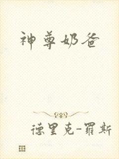 神尊奶爸