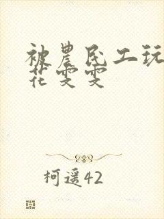 被农民工玩的校花雯雯