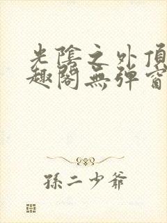 光阴之外顶点笔趣阁无弹窗全文阅读