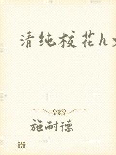 清纯校花h文