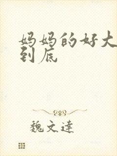 妈妈的好大够不到底