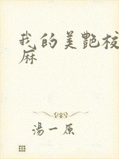 我的美艳校长麻麻