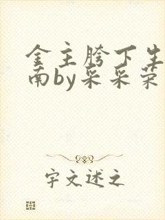 金主胯下生存指南by采采荣木