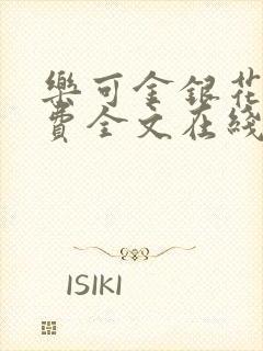 乐可金银花露免费全文在线阅读