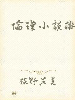 伦理小说排行榜