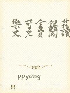 乐可金银花露全文免费阅读在线笔趣阁软件