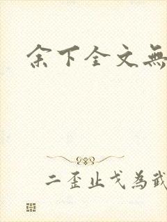 余下全文无防盗