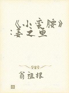 《小蛮腰》作者:姜之鱼