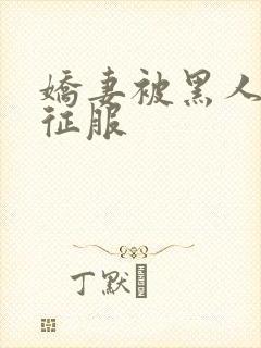 娇妻被黑人杰克征服