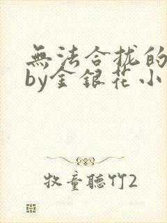 无法合拢的皇帝by金银花小说