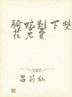 骑蛇难下双金银花免费