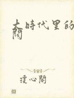 大时代里的小军阀