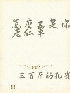 怎么又是你by老红军