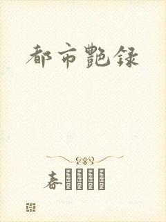 都市艳录