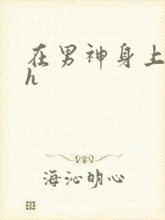 在男神身上运动h