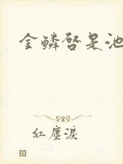 金鳞启是池中物