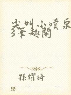 尖叫小喷泉1v3笔趣阁