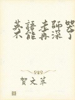 英语老师哭着说不能再深了