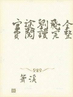 官途刘飞全文免费阅读完整版笔趣阁