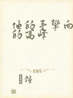 他的手攀向了我的高峰