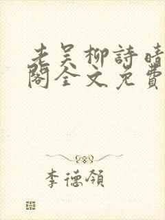 老吴柳诗晴笔趣阁全文免费阅读