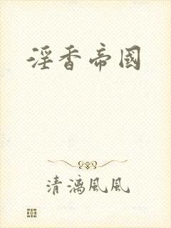 淫香帝国