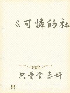 《可怜的社畜》