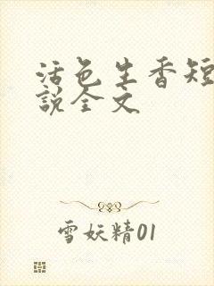 活色生香短篇小说全文