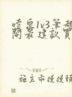 喷泉1v3笔趣阁最建议买吗