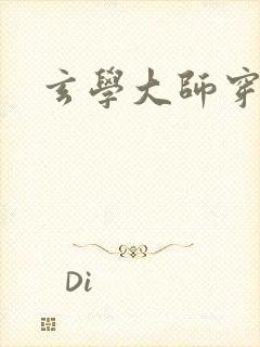 玄学大师穿七零