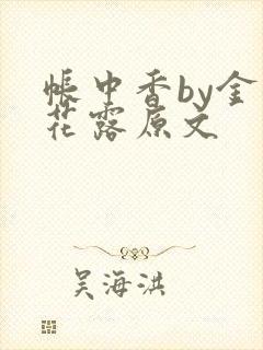 帐中香by金银花露原文