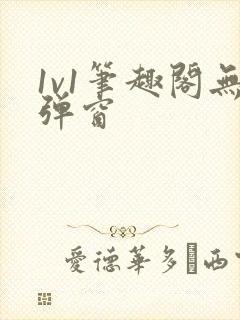 1v1笔趣阁无弹窗