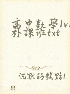 高中数学1v1补课班txt